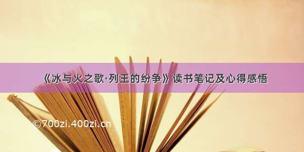 《冰与火之歌·列王的纷争》读书笔记及心得感悟