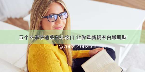 五个冬季快速美白小窍门 让你重新拥有白嫩肌肤