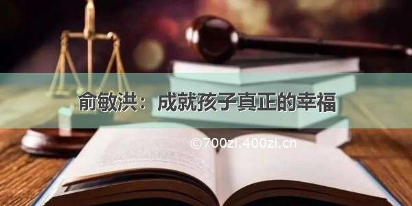 俞敏洪：成就孩子真正的幸福