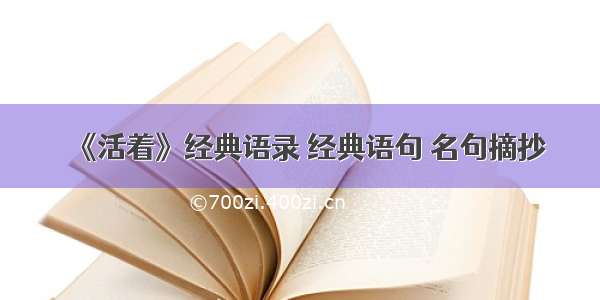 《活着》经典语录 经典语句 名句摘抄