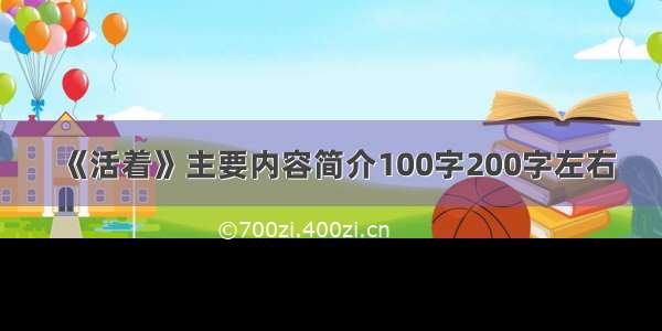 《活着》主要内容简介100字200字左右