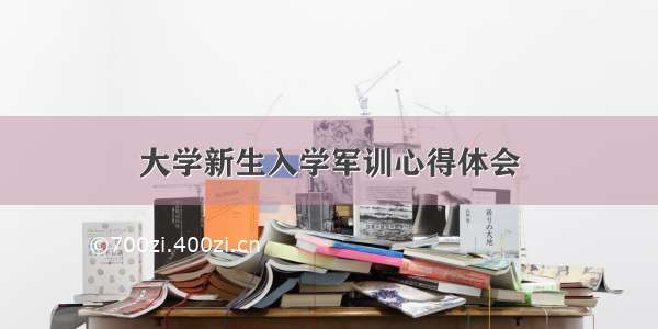 大学新生入学军训心得体会