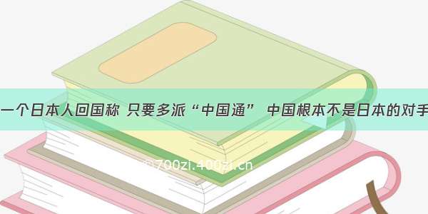 一个日本人回国称 只要多派“中国通” 中国根本不是日本的对手