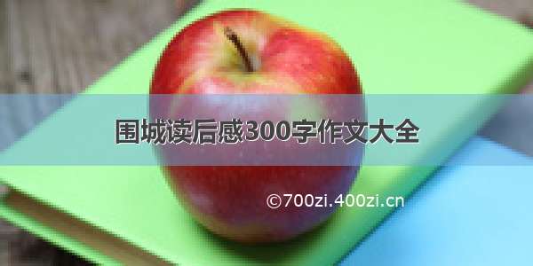 围城读后感300字作文大全