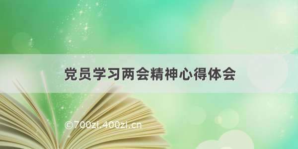 党员学习两会精神心得体会