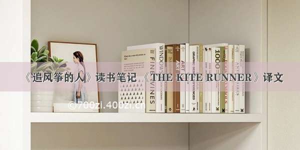 《追风筝的人》读书笔记 《THE KITE RUNNER》译文