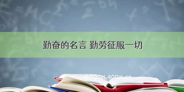 勤奋的名言 勤劳征服一切