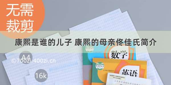 康熙是谁的儿子 康熙的母亲佟佳氏简介