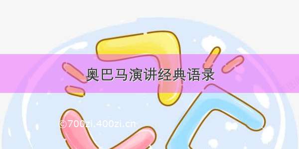 奥巴马演讲经典语录