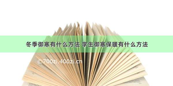 冬季御寒有什么方法 学生御寒保暖有什么方法