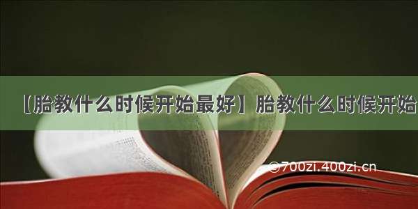 【胎教什么时候开始最好】胎教什么时候开始