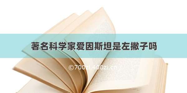 著名科学家爱因斯坦是左撇子吗