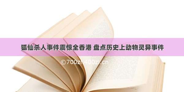 狐仙杀人事件震惊全香港 盘点历史上动物灵异事件