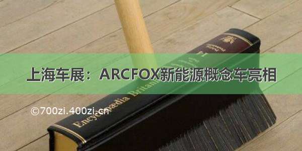 上海车展：ARCFOX新能源概念车亮相