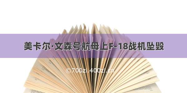 美卡尔·文森号航母上F-18战机坠毁