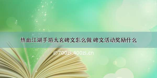 热血江湖手游太玄碑文怎么做 碑文活动奖励什么