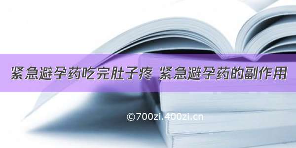 紧急避孕药吃完肚子疼 紧急避孕药的副作用