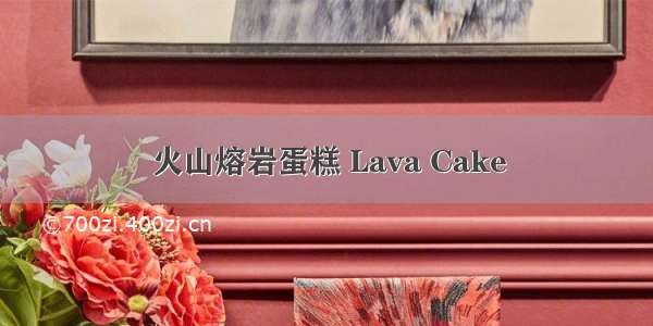 火山熔岩蛋糕 Lava Cake