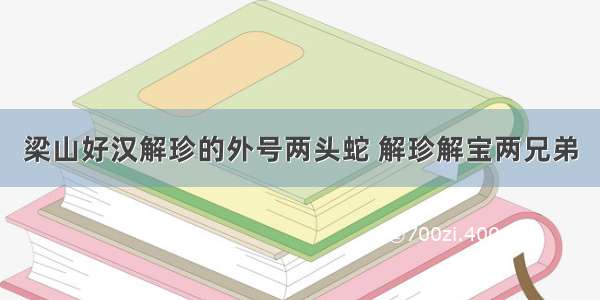 梁山好汉解珍的外号两头蛇 解珍解宝两兄弟