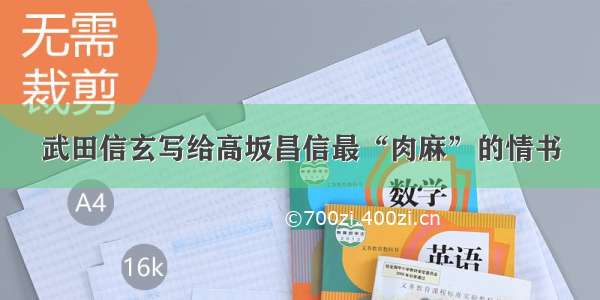 武田信玄写给高坂昌信最“肉麻”的情书