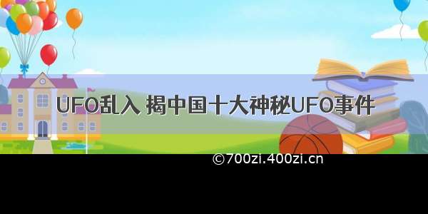 UFO乱入 揭中国十大神秘UFO事件