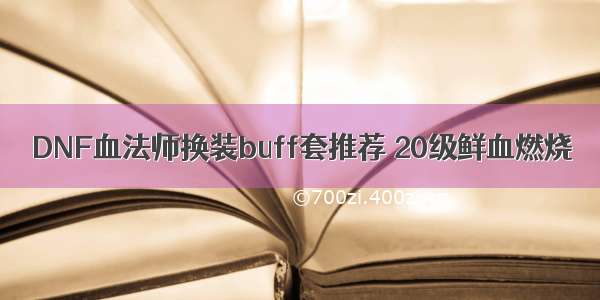 DNF血法师换装buff套推荐 20级鲜血燃烧