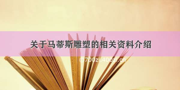 关于马蒂斯雕塑的相关资料介绍