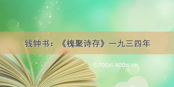 钱钟书：《槐聚诗存》一九三四年