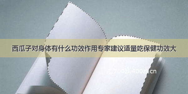 西瓜子对身体有什么功效作用专家建议适量吃保健功效大