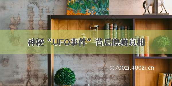 神秘“UFO事件”背后隐藏真相