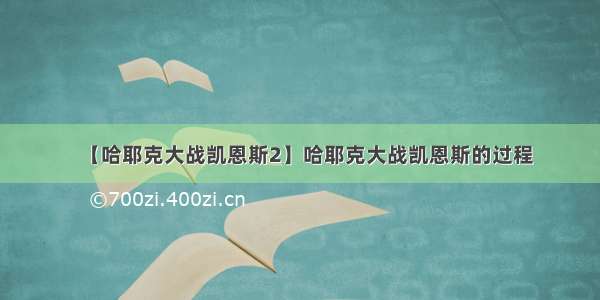 【哈耶克大战凯恩斯2】哈耶克大战凯恩斯的过程