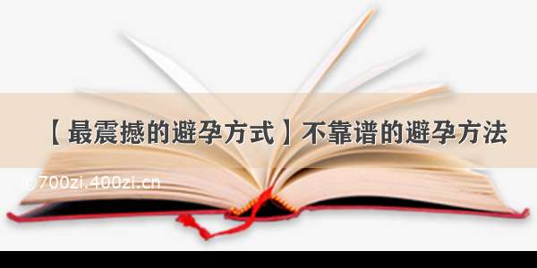 【最震撼的避孕方式】不靠谱的避孕方法