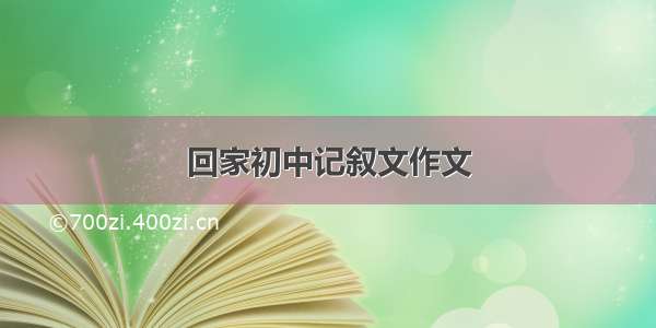 回家初中记叙文作文