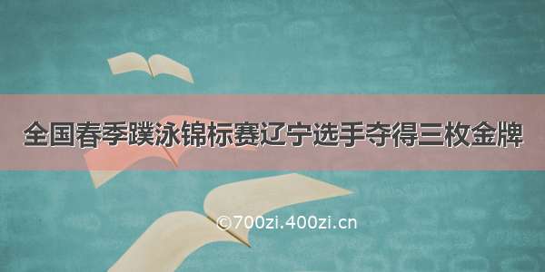 全国春季蹼泳锦标赛辽宁选手夺得三枚金牌