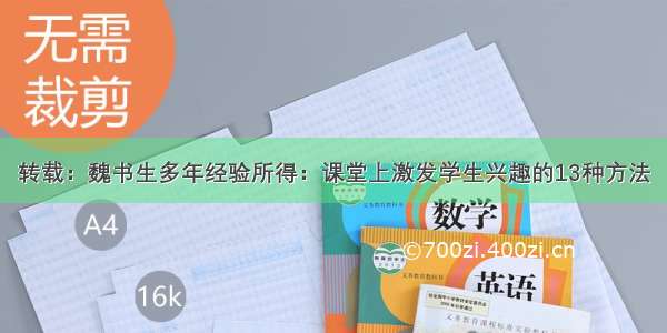 转载：魏书生多年经验所得：课堂上激发学生兴趣的13种方法