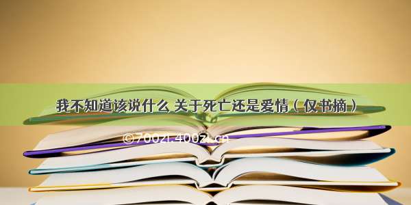 我不知道该说什么 关于死亡还是爱情（仅书摘）