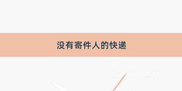 没有寄件人的快递