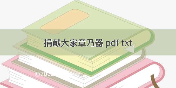 捐献大家章乃器 pdf txt