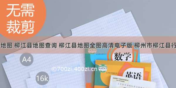 柳江县地图 柳江县地图查询 柳江县地图全图高清电子版 柳州市柳江县行政地图