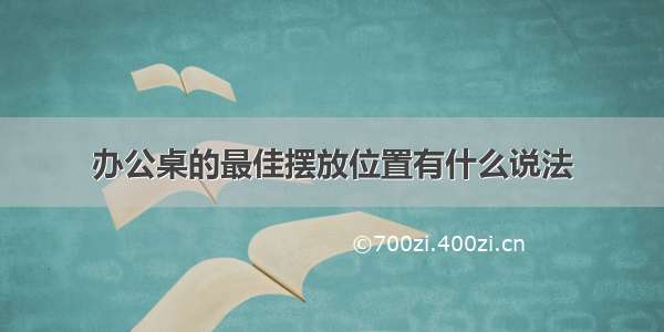 办公桌的最佳摆放位置有什么说法