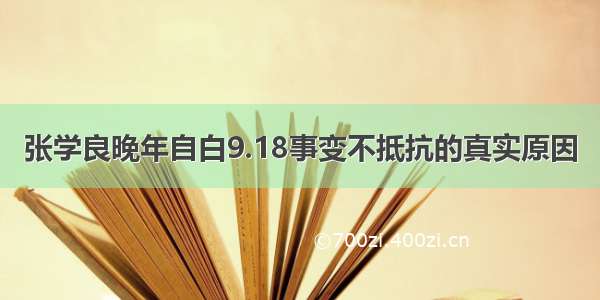 张学良晚年自白9.18事变不抵抗的真实原因