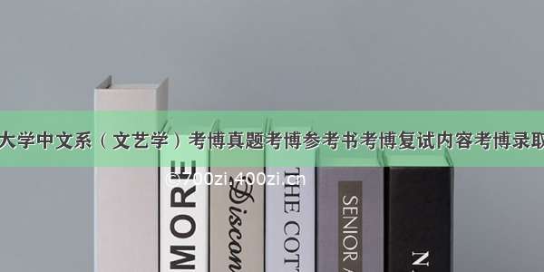 北京大学中文系（文艺学）考博真题考博参考书考博复试内容考博录取名单
