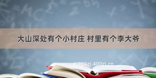 大山深处有个小村庄 村里有个李大爷