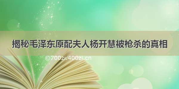 揭秘毛泽东原配夫人杨开慧被枪杀的真相