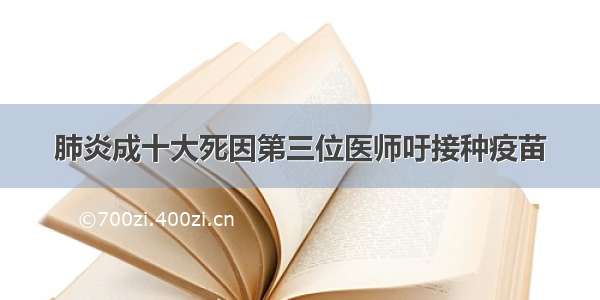 肺炎成十大死因第三位医师吁接种疫苗