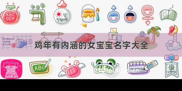 鸡年有内涵的女宝宝名字大全