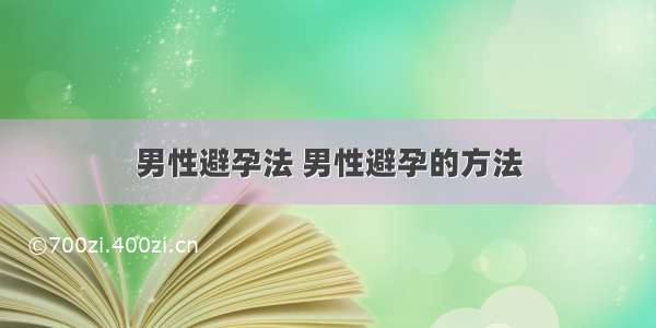 男性避孕法 男性避孕的方法