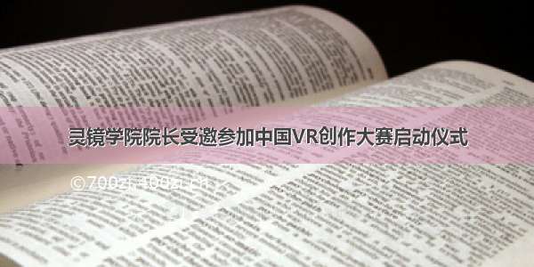 灵镜学院院长受邀参加中国VR创作大赛启动仪式