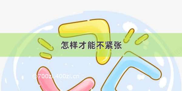 怎样才能不紧张