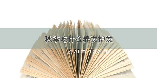 秋季吃什么养发护发